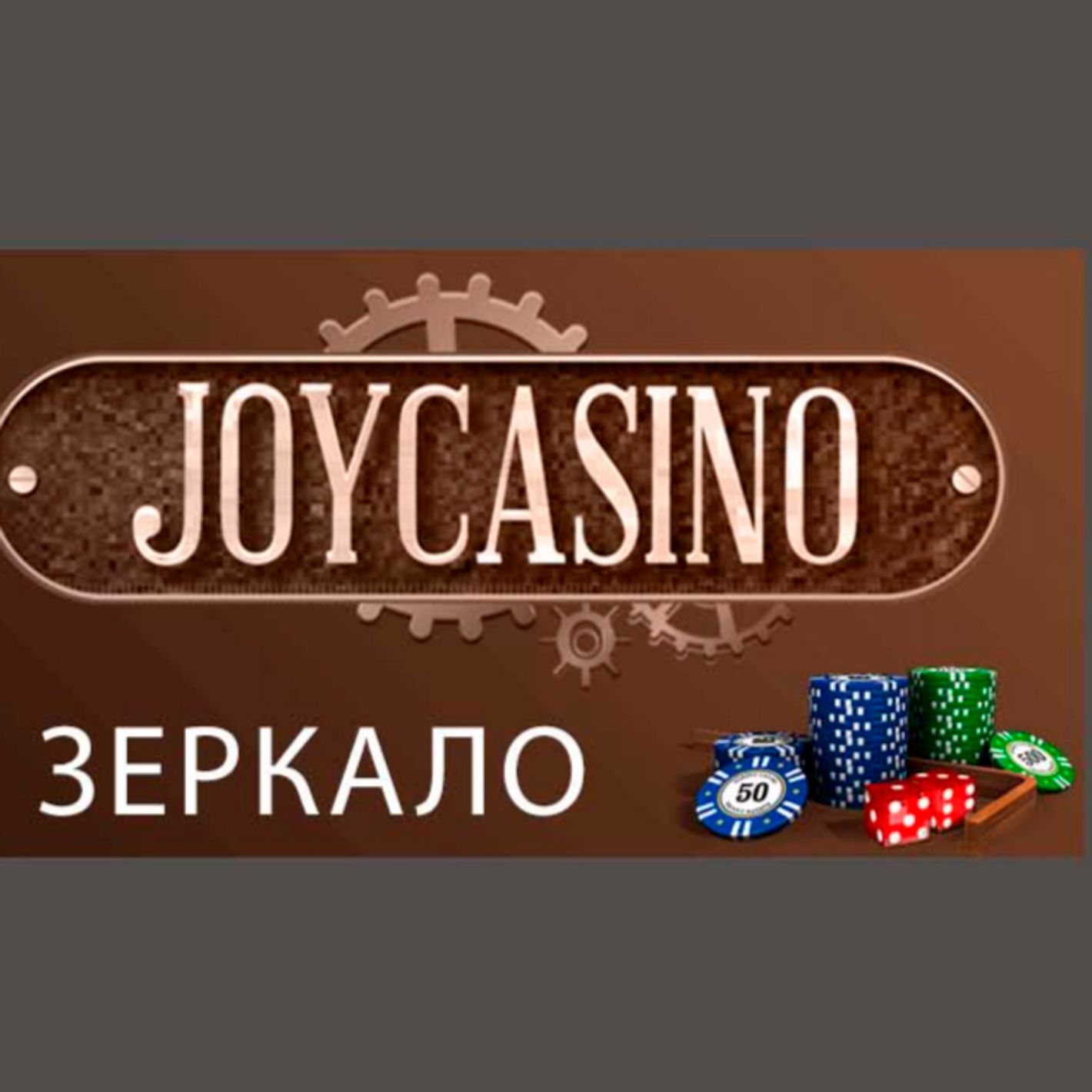 Редактор JoyCasino